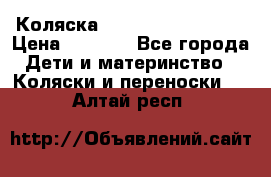 Коляска navigation Galeon  › Цена ­ 3 000 - Все города Дети и материнство » Коляски и переноски   . Алтай респ.